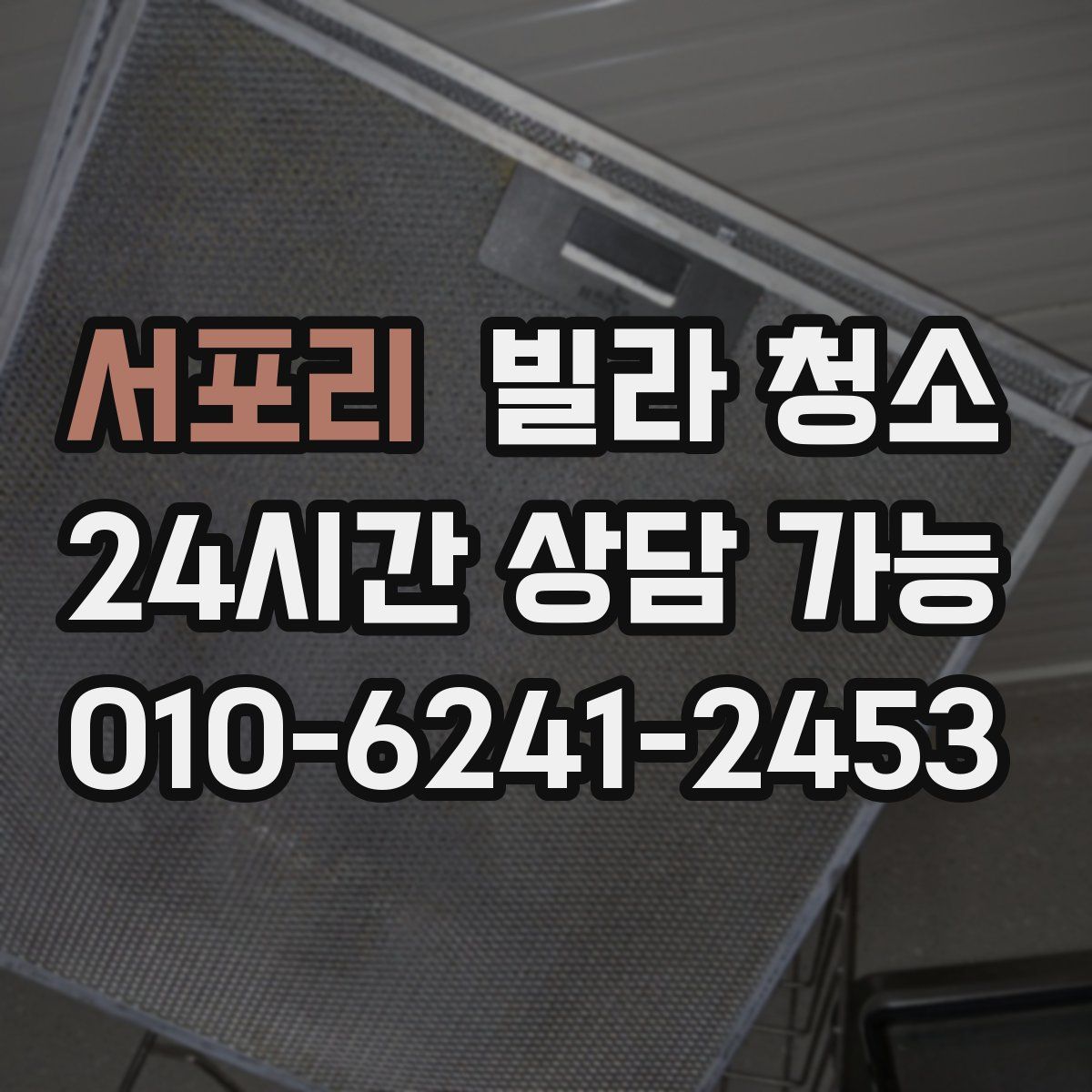 서포리 빌라 청소