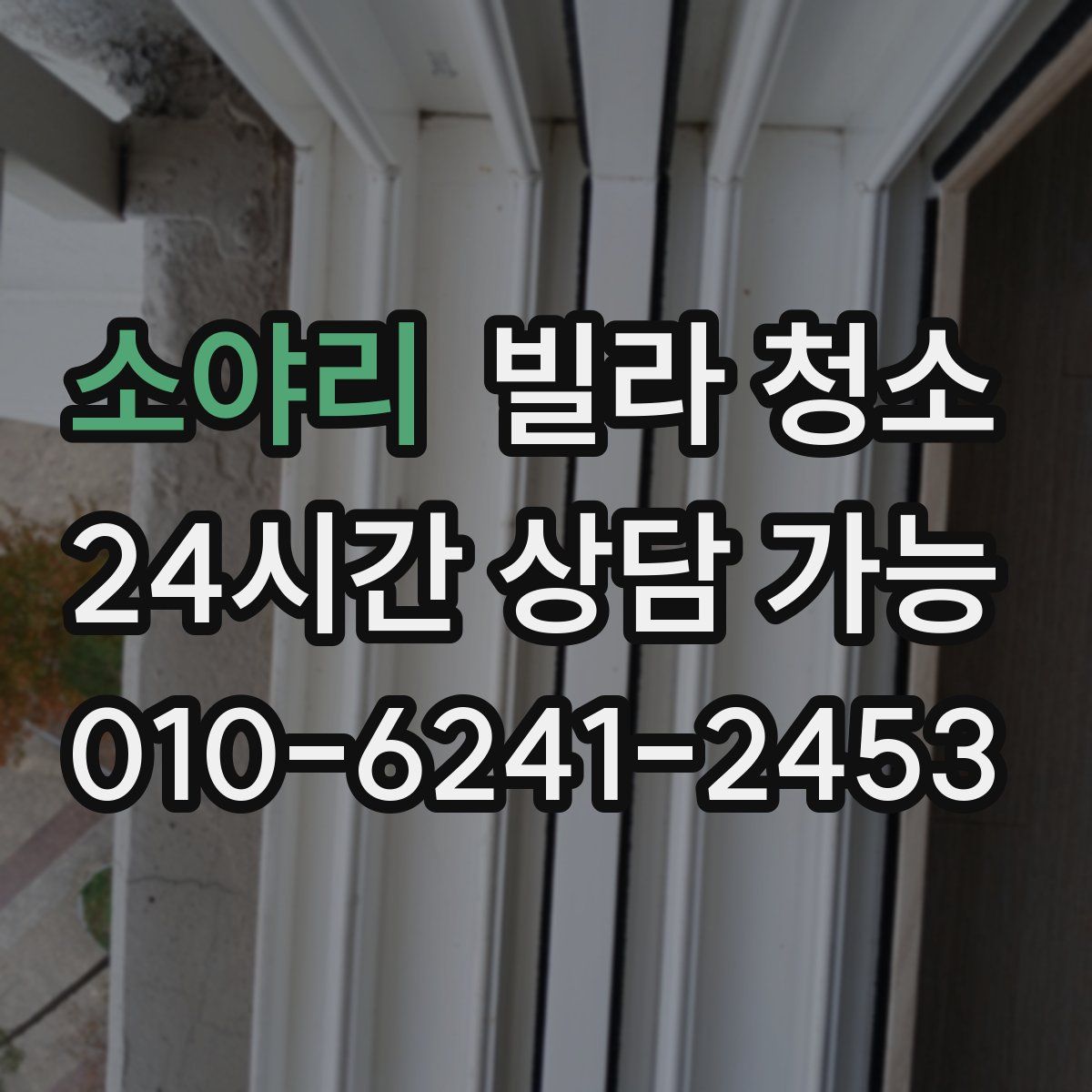 소야리 빌라 청소