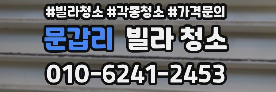 문갑리 빌라 청소