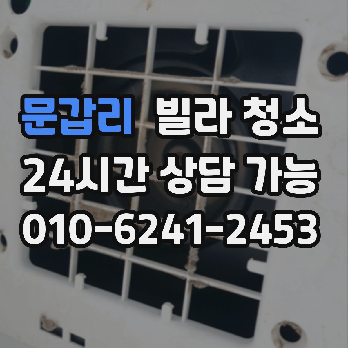 문갑리 빌라 청소