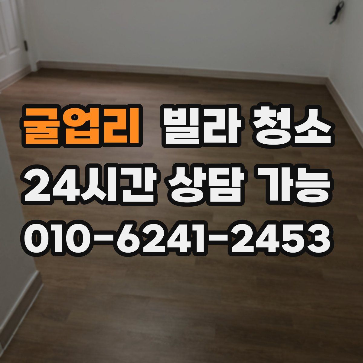 굴업리 빌라 청소