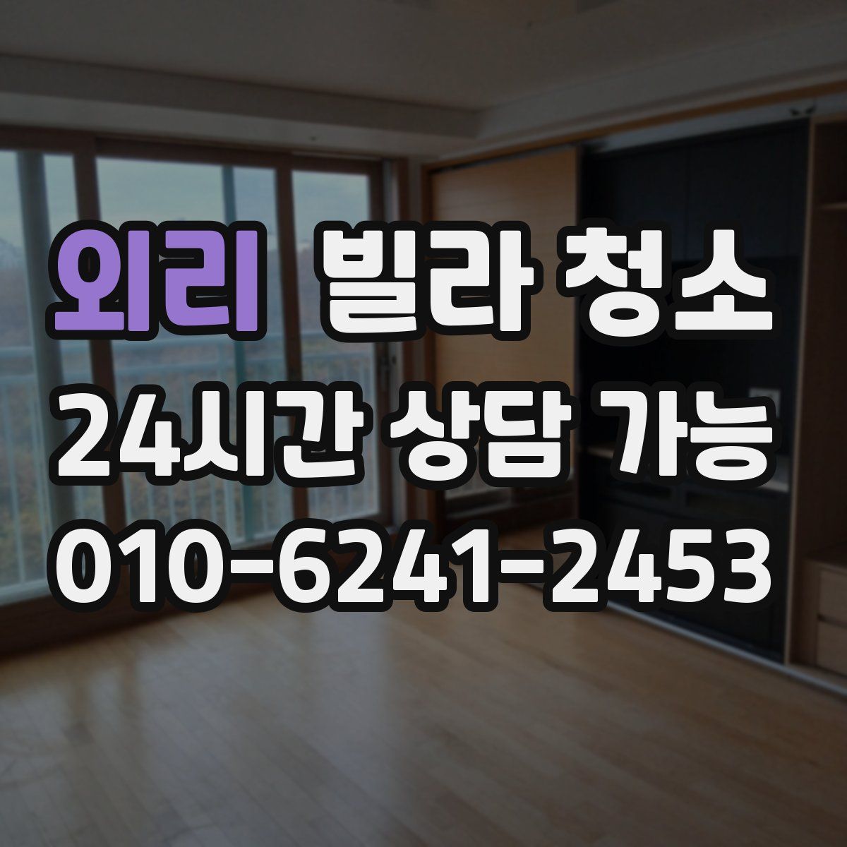 외리 빌라 청소