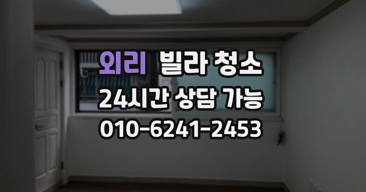 외리 빌라 청소