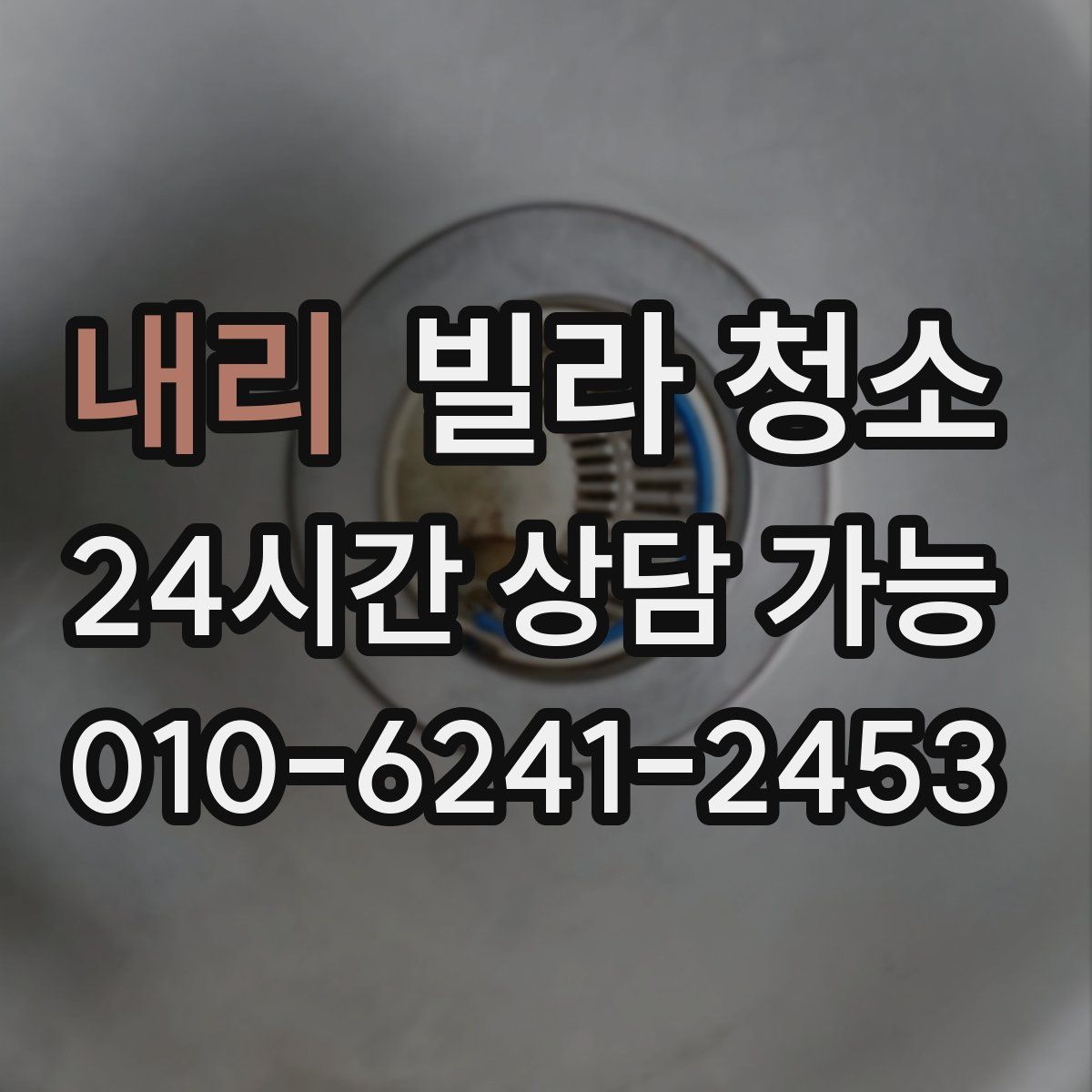 내리 빌라 청소