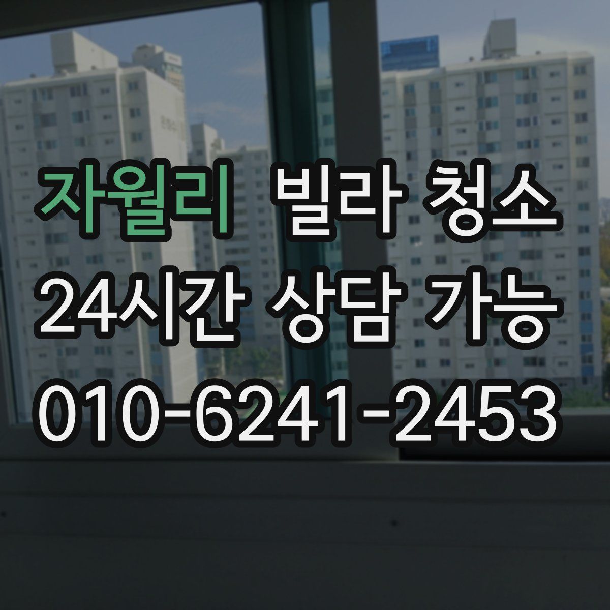 자월리 빌라 청소