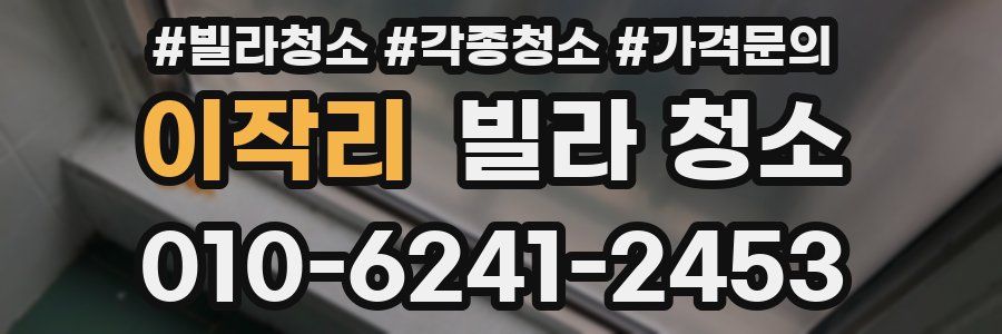 이작리 빌라 청소