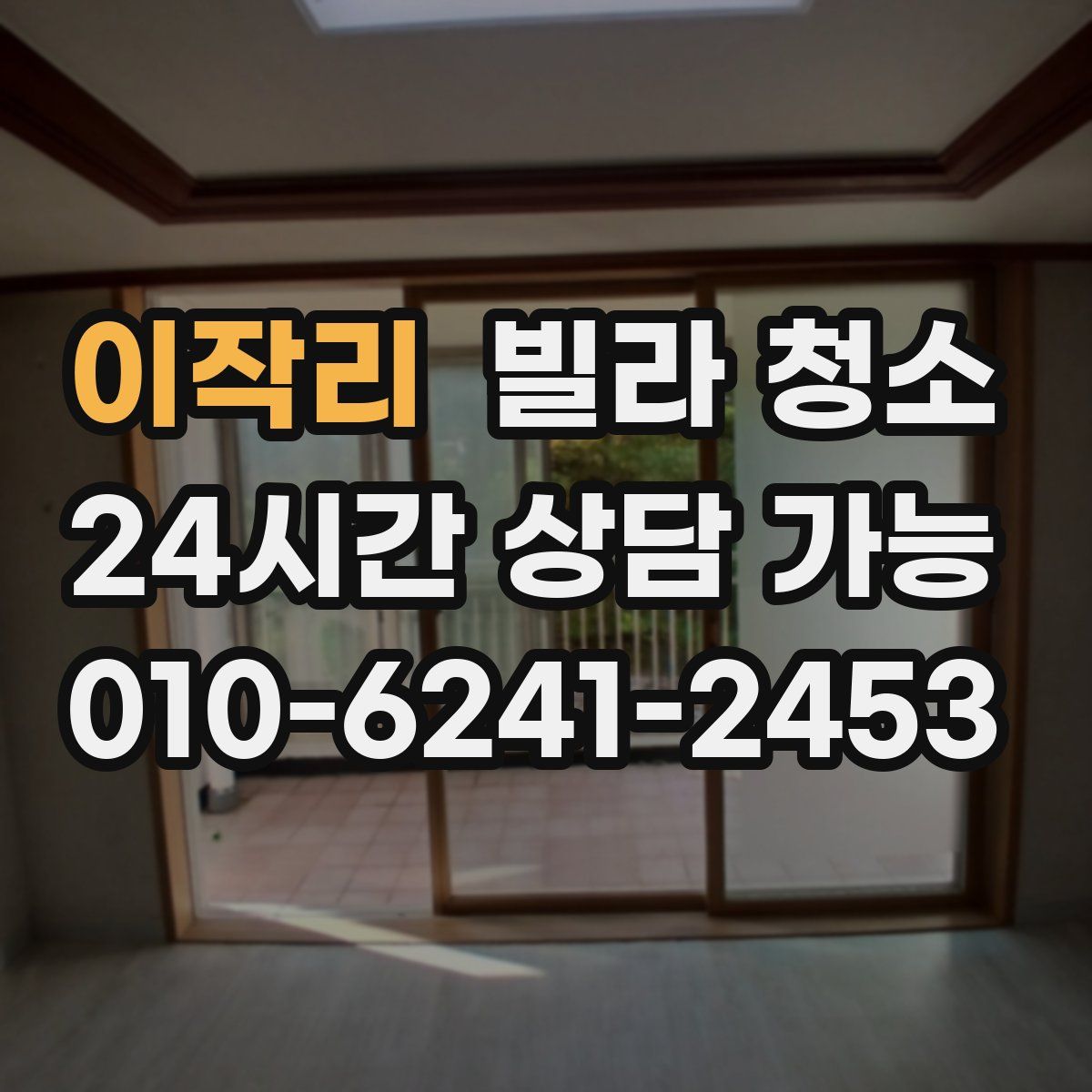 이작리 빌라 청소