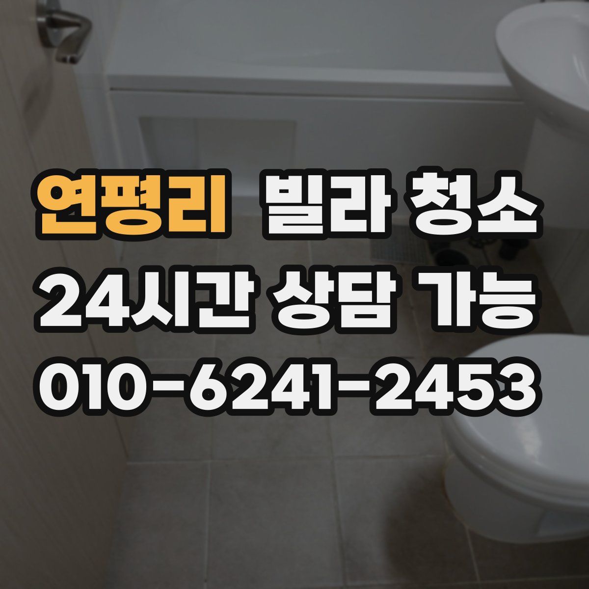 연평리 빌라 청소