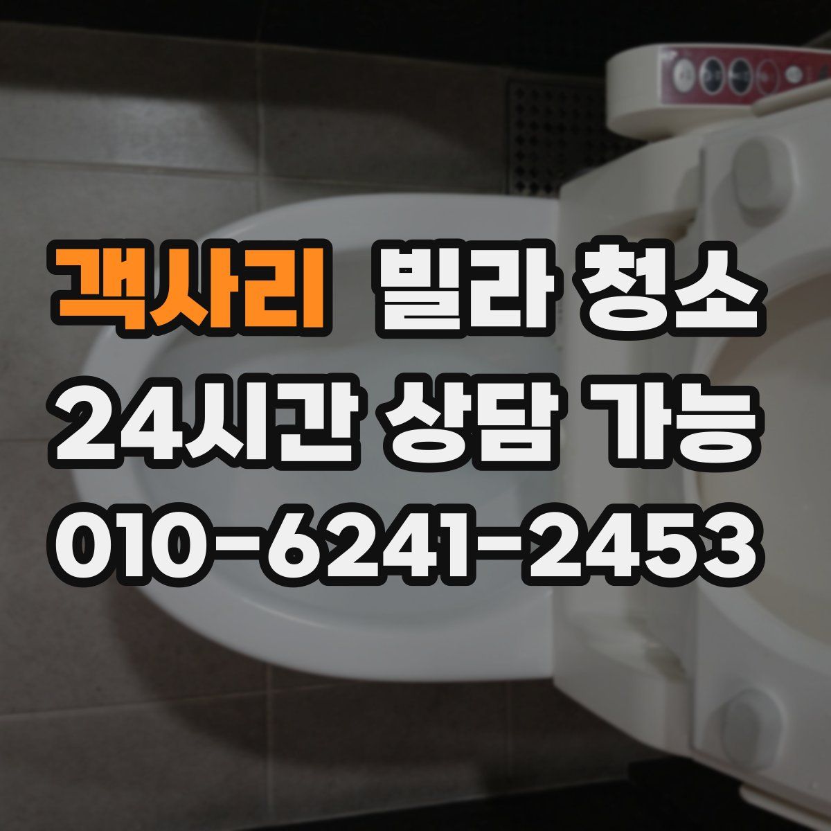 객사리 빌라 청소