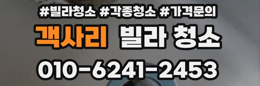 객사리 빌라 청소