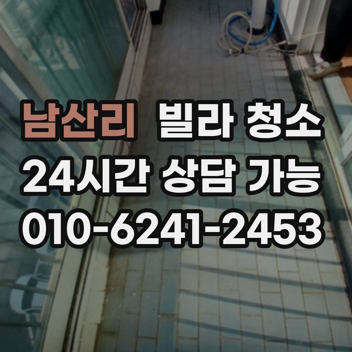 남산리 빌라 청소