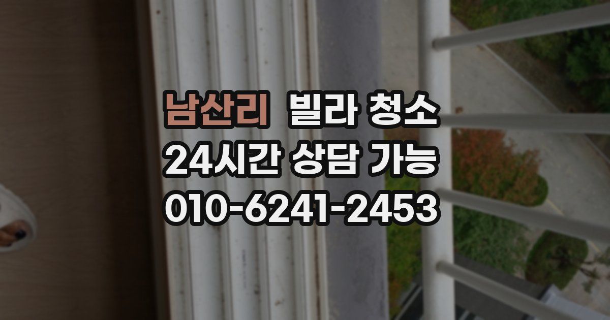 남산리 빌라 청소