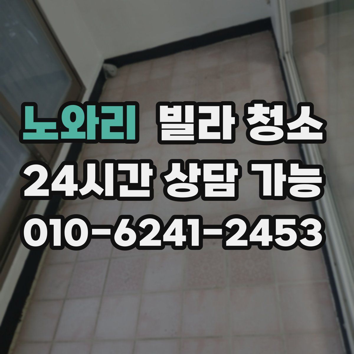 노와리 빌라 청소