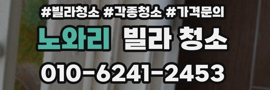 노와리 빌라 청소