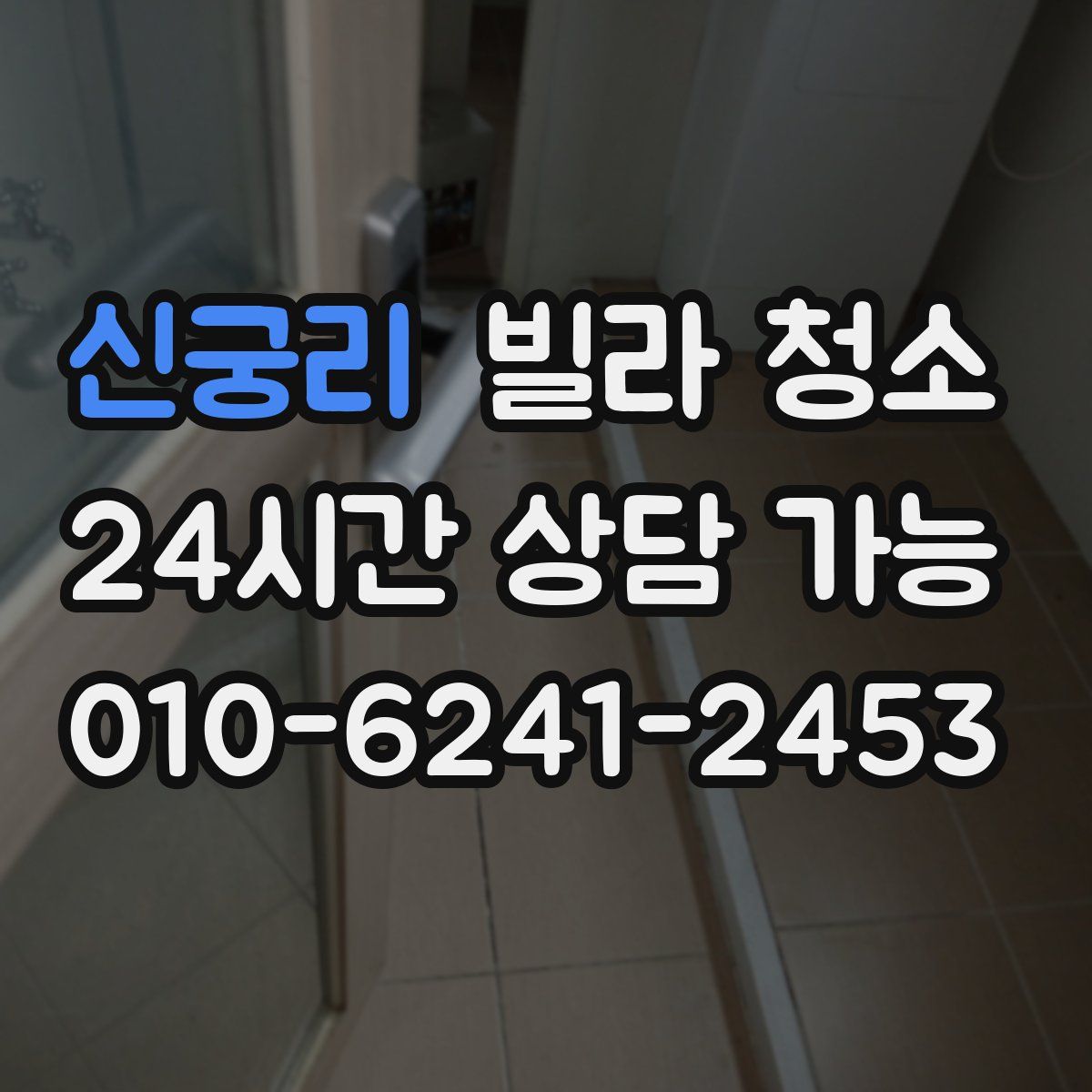 신궁리 빌라 청소