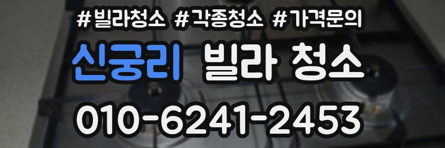 신궁리 빌라 청소