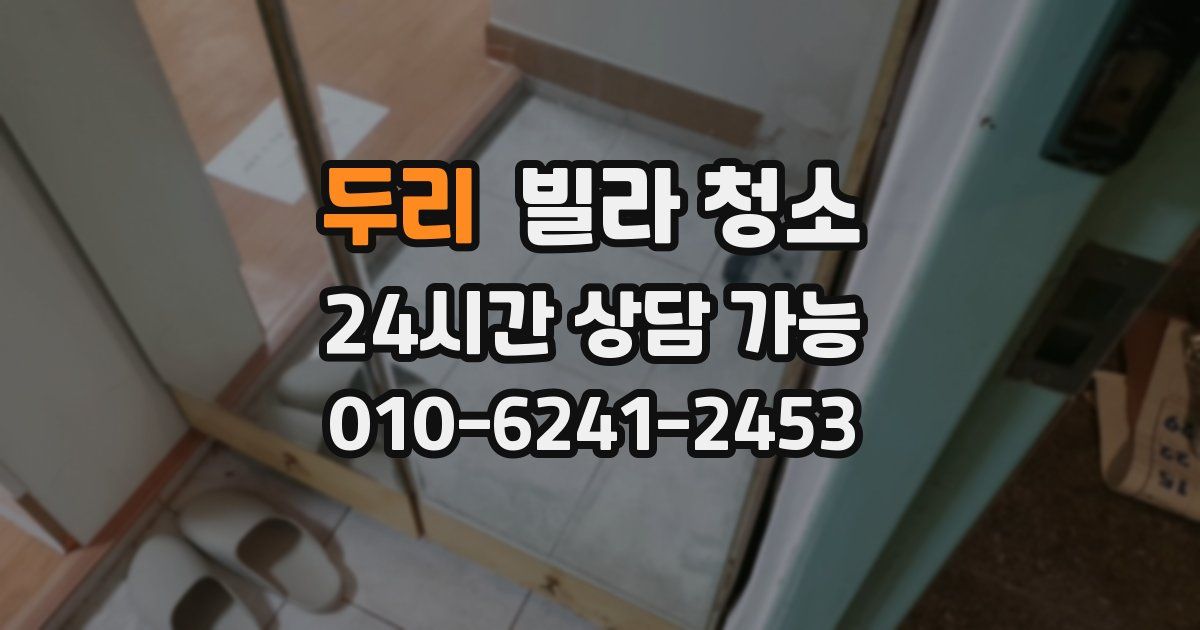 두리 빌라 청소