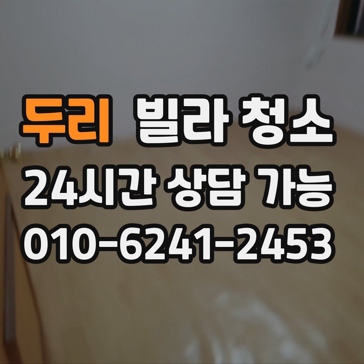 두리 빌라 청소