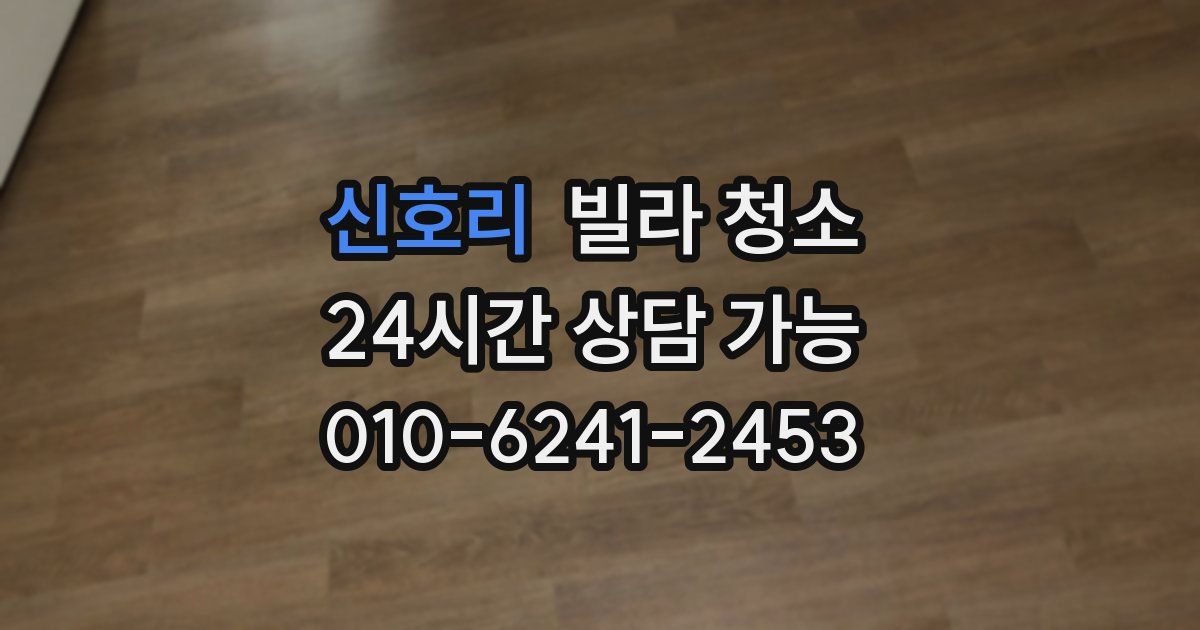 신호리 빌라 청소