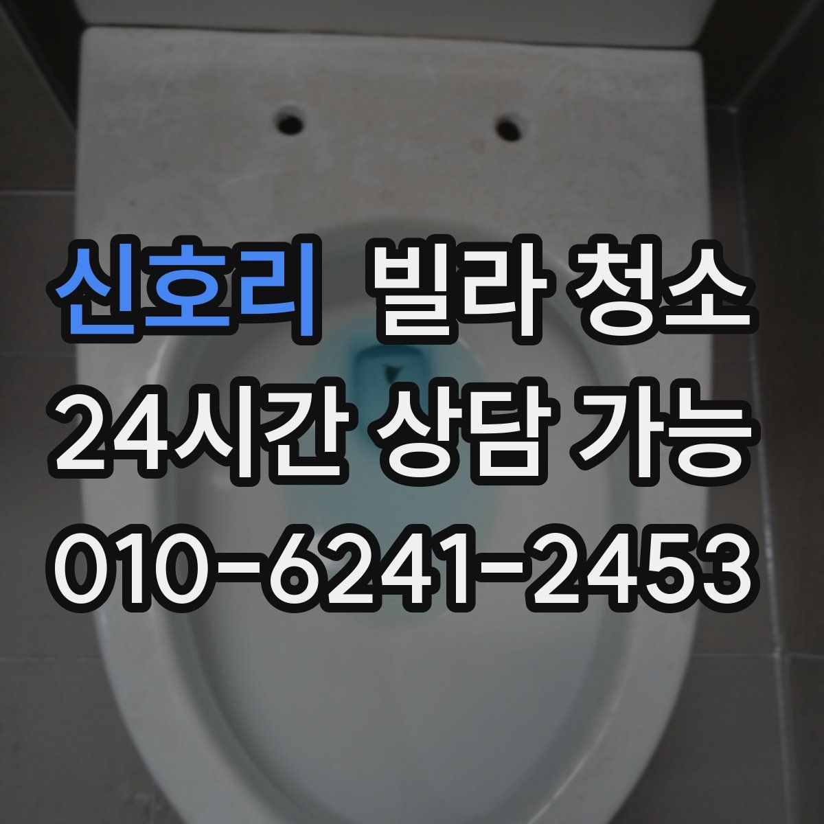 신호리 빌라 청소