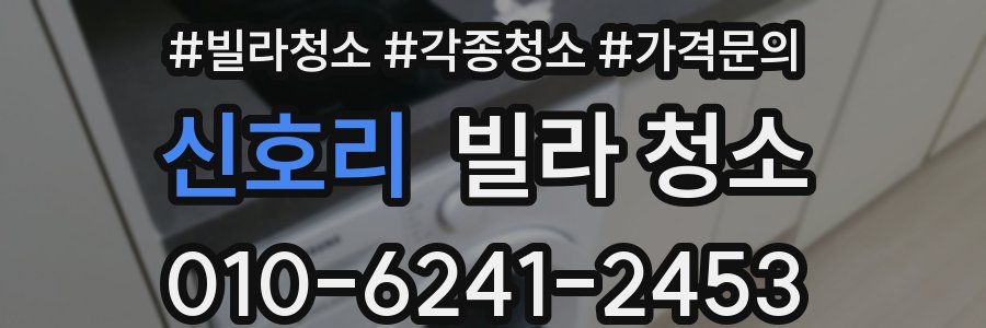 신호리 빌라 청소