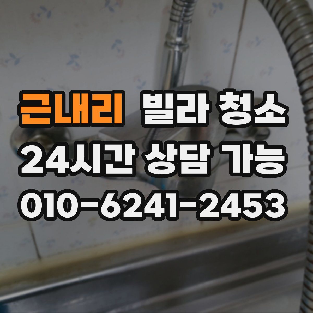 근내리 빌라 청소