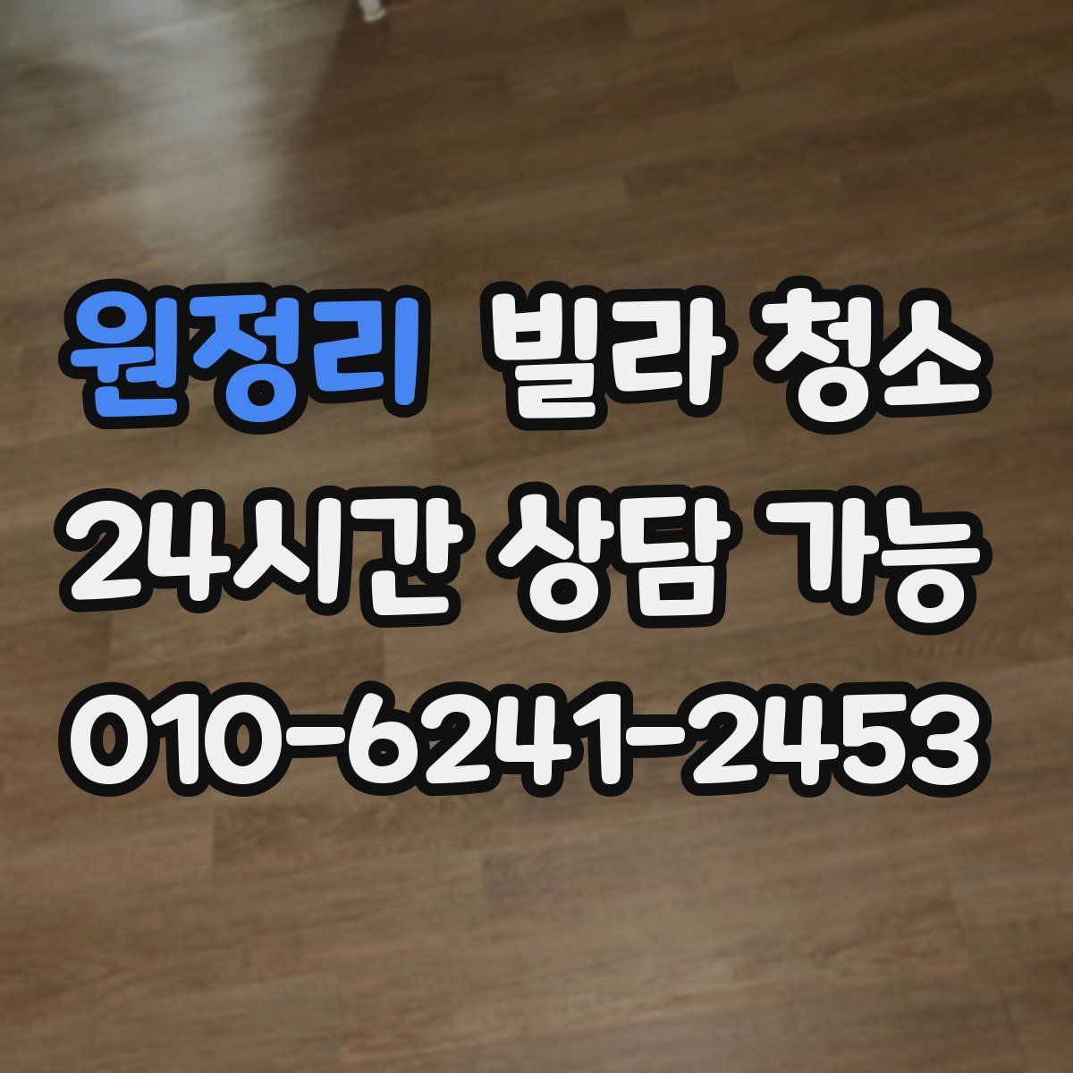 원정리 빌라 청소