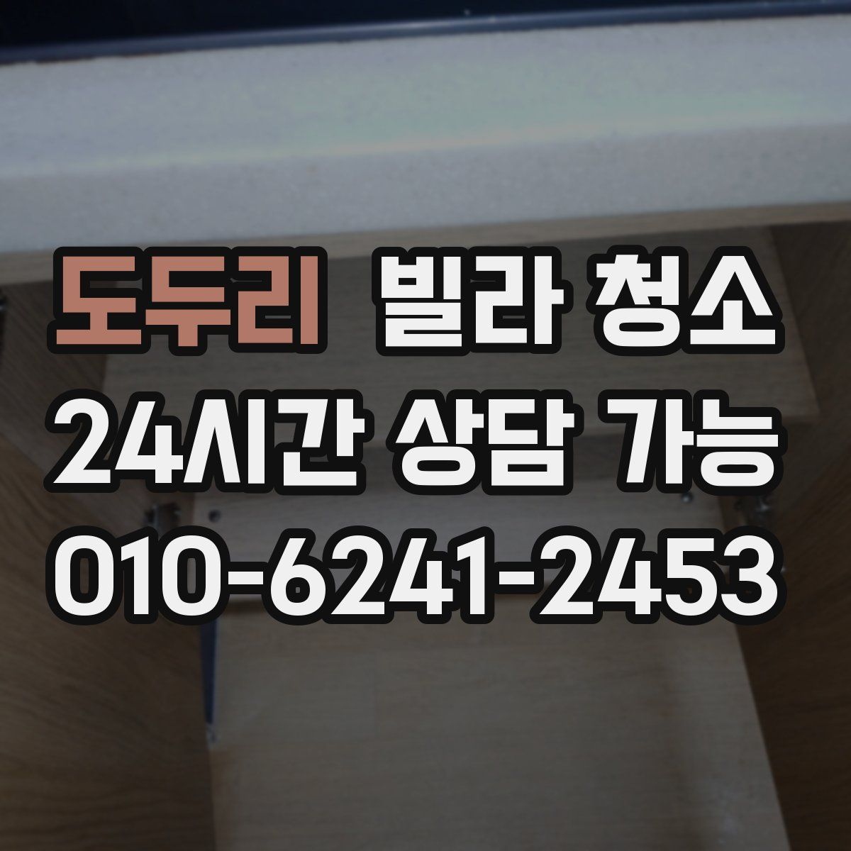 도두리 빌라 청소