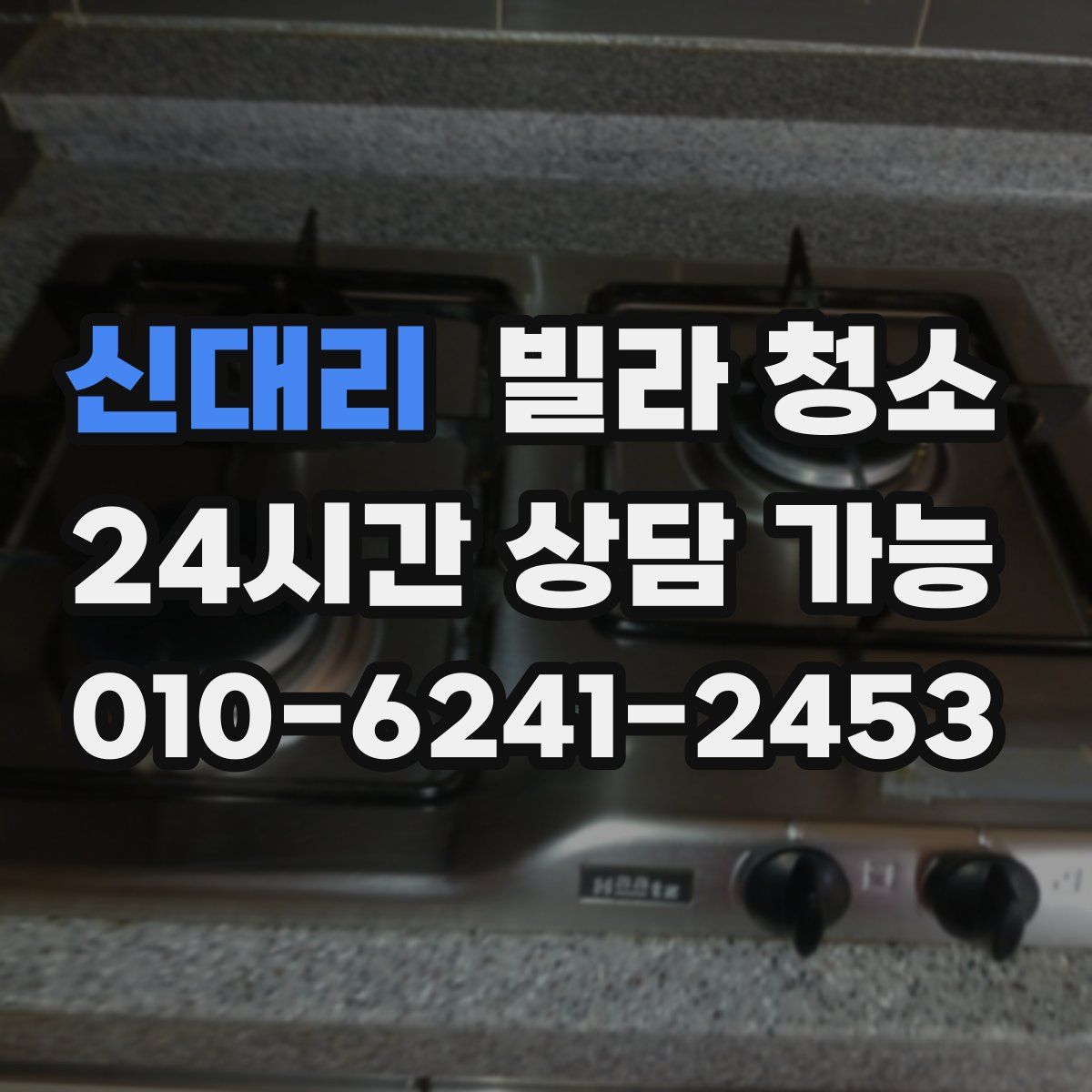 신대리 빌라 청소