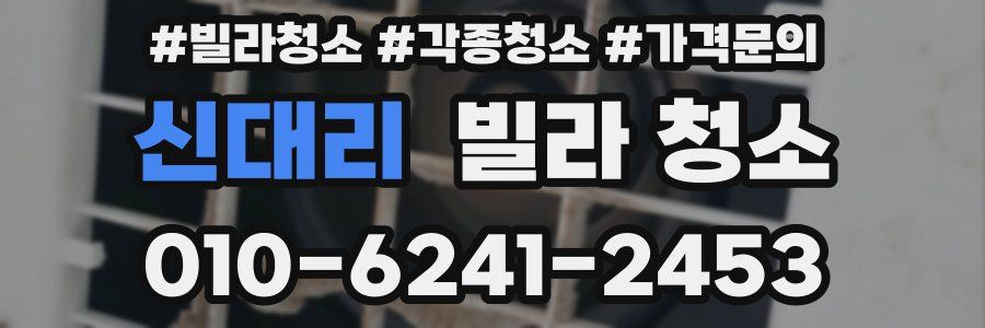 신대리 빌라 청소