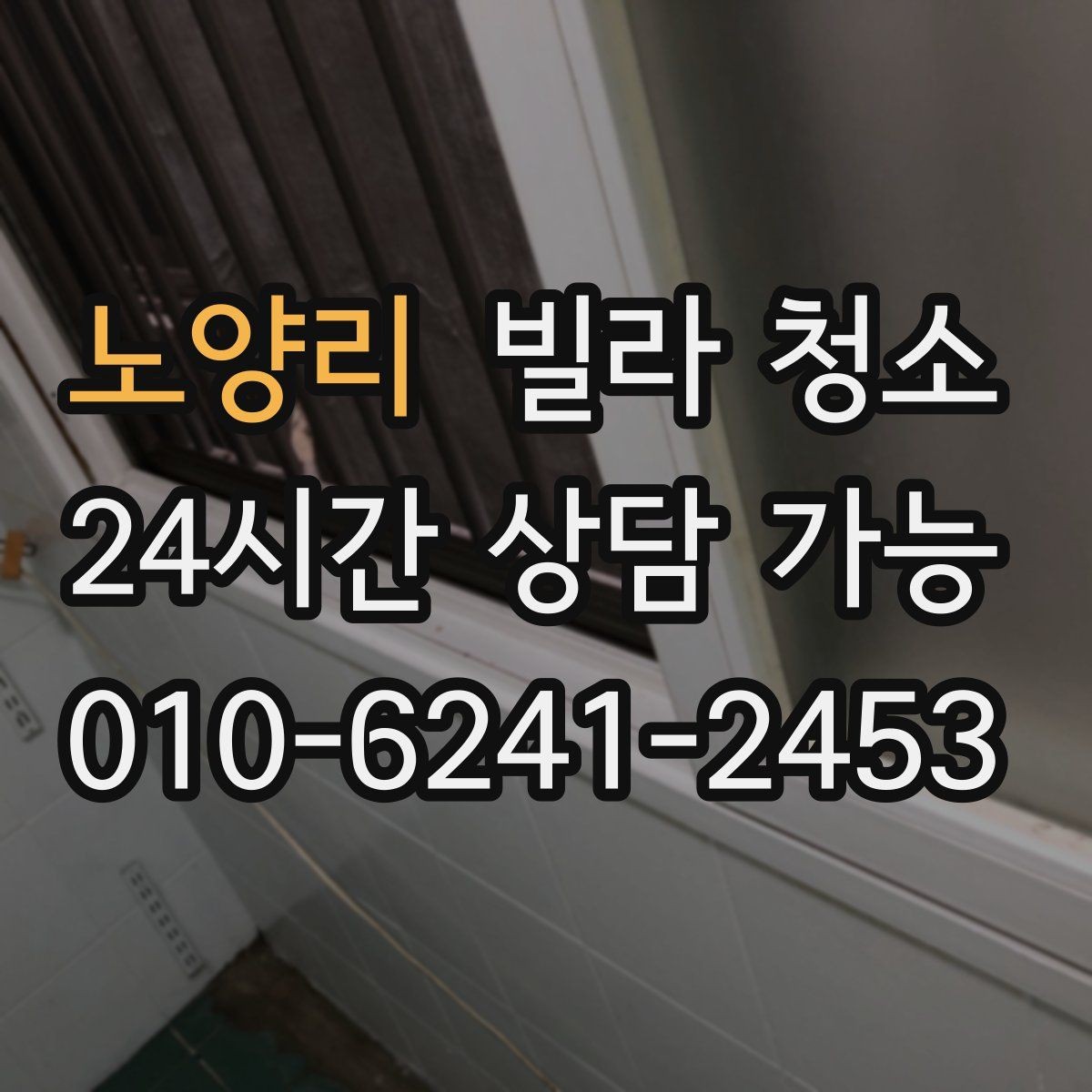 노양리 빌라 청소 가스레인지 주변 찌든때 제거 팁