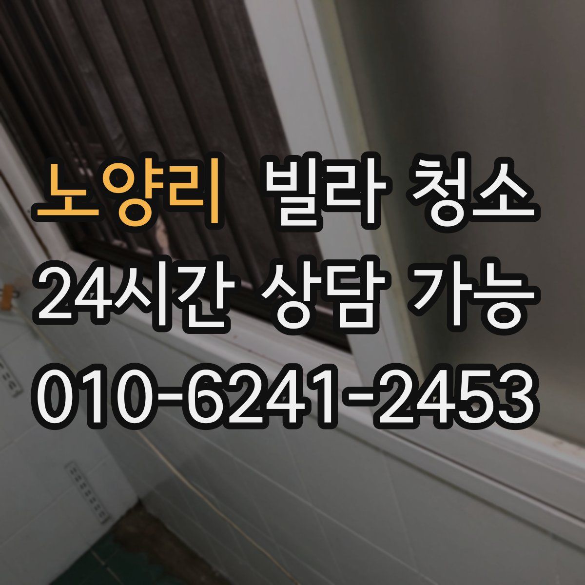 노양리 빌라 청소