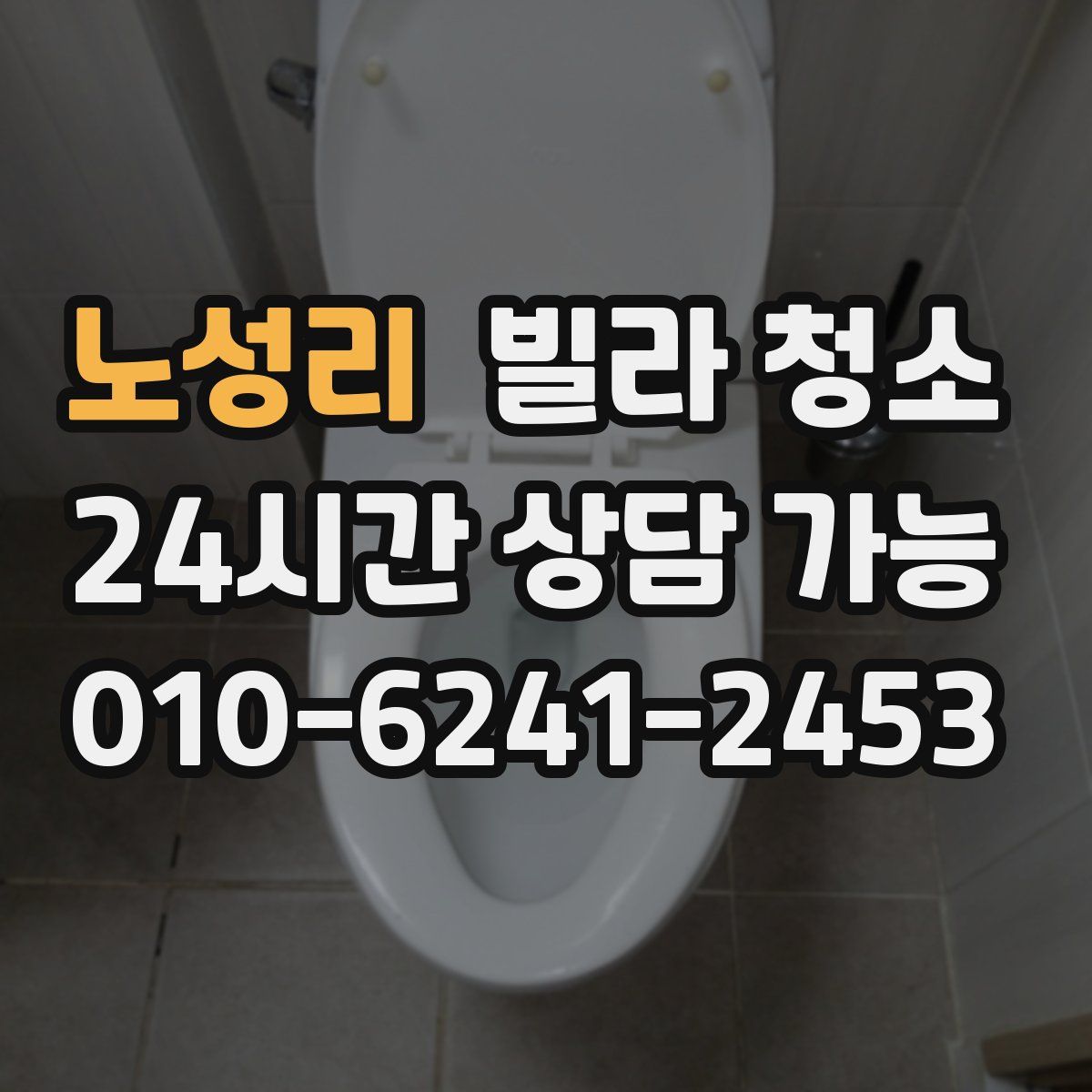 노성리 빌라 청소
