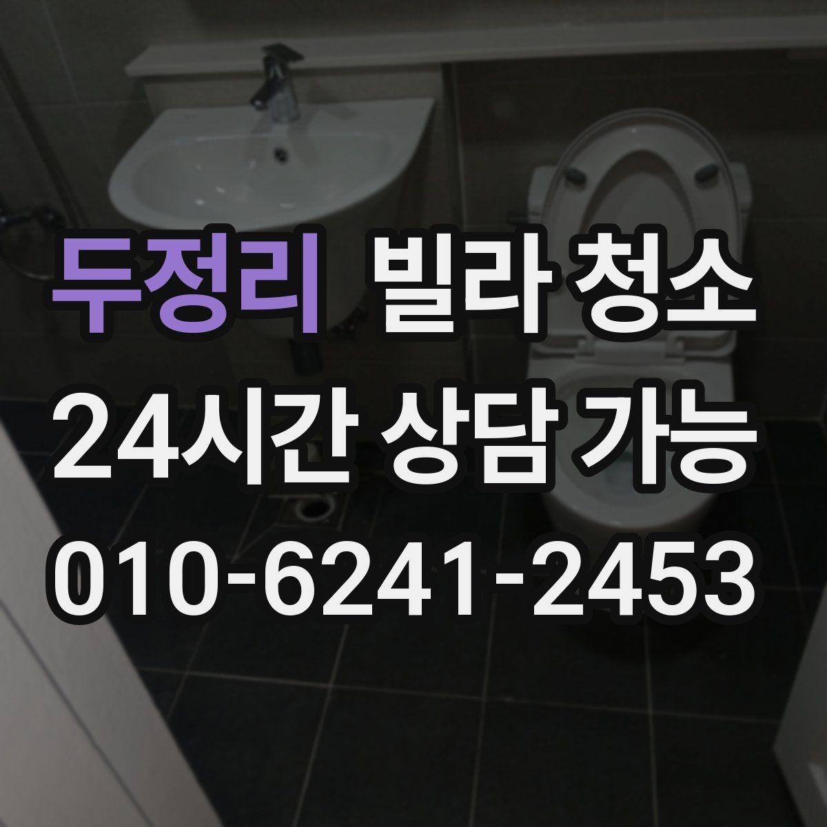두정리 빌라 청소 초보도 실수 없이 진행하는 핵심만 정리