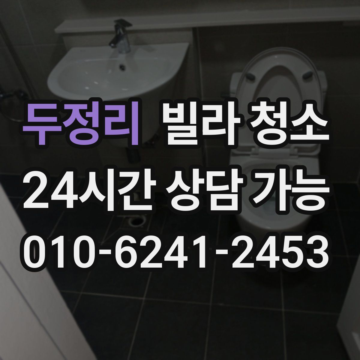 두정리 빌라 청소