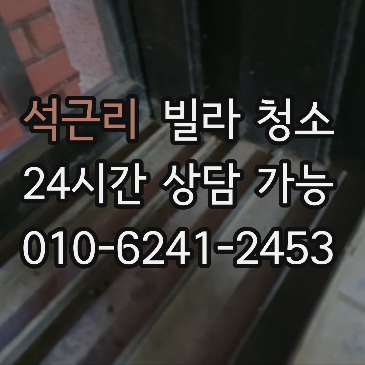 석근리 빌라 청소