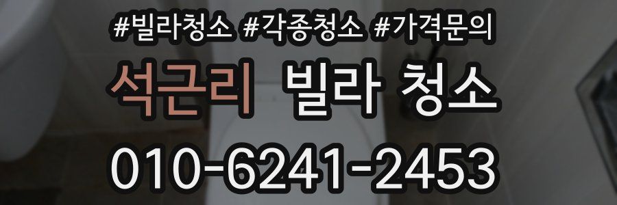 석근리 빌라 청소