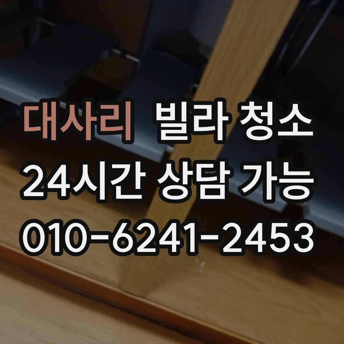 대사리 빌라 청소