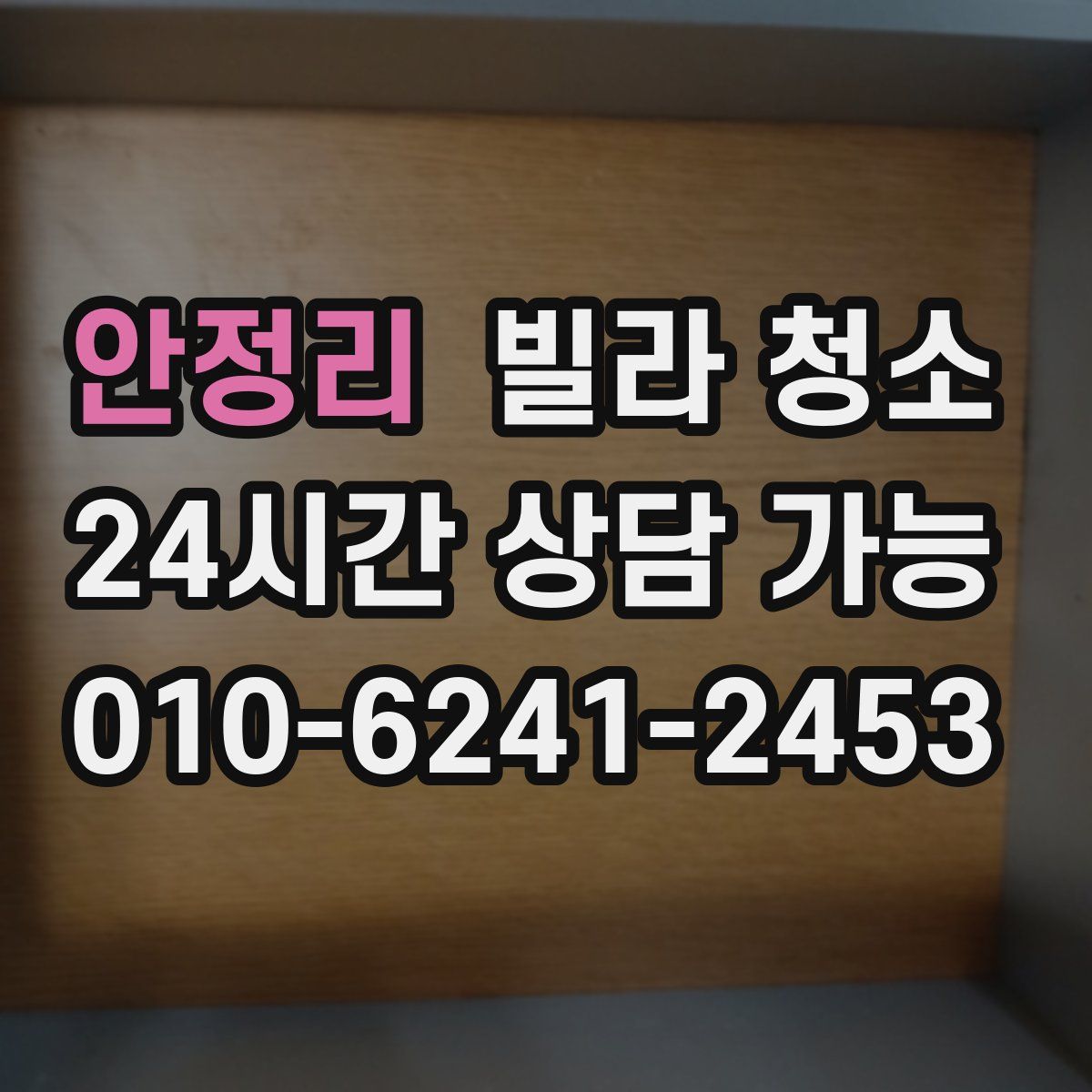 안정리 빌라 청소