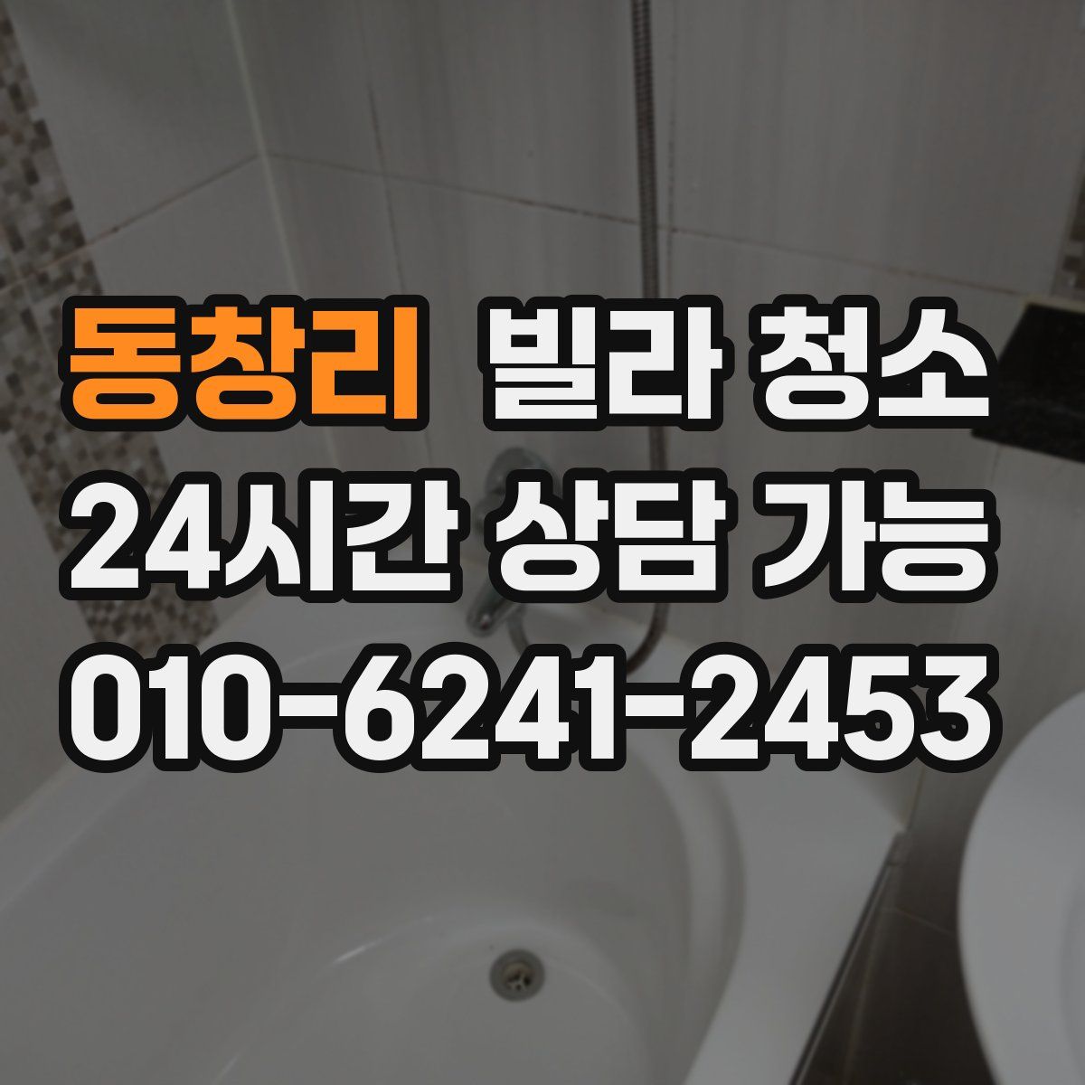 동창리 빌라 청소