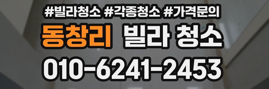 동창리 빌라 청소