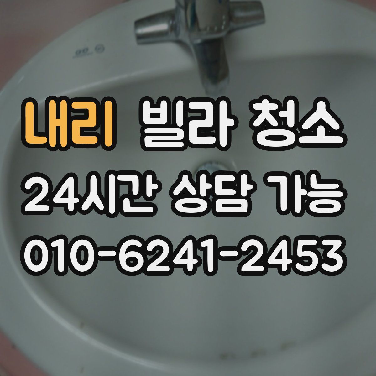 내리 빌라 청소