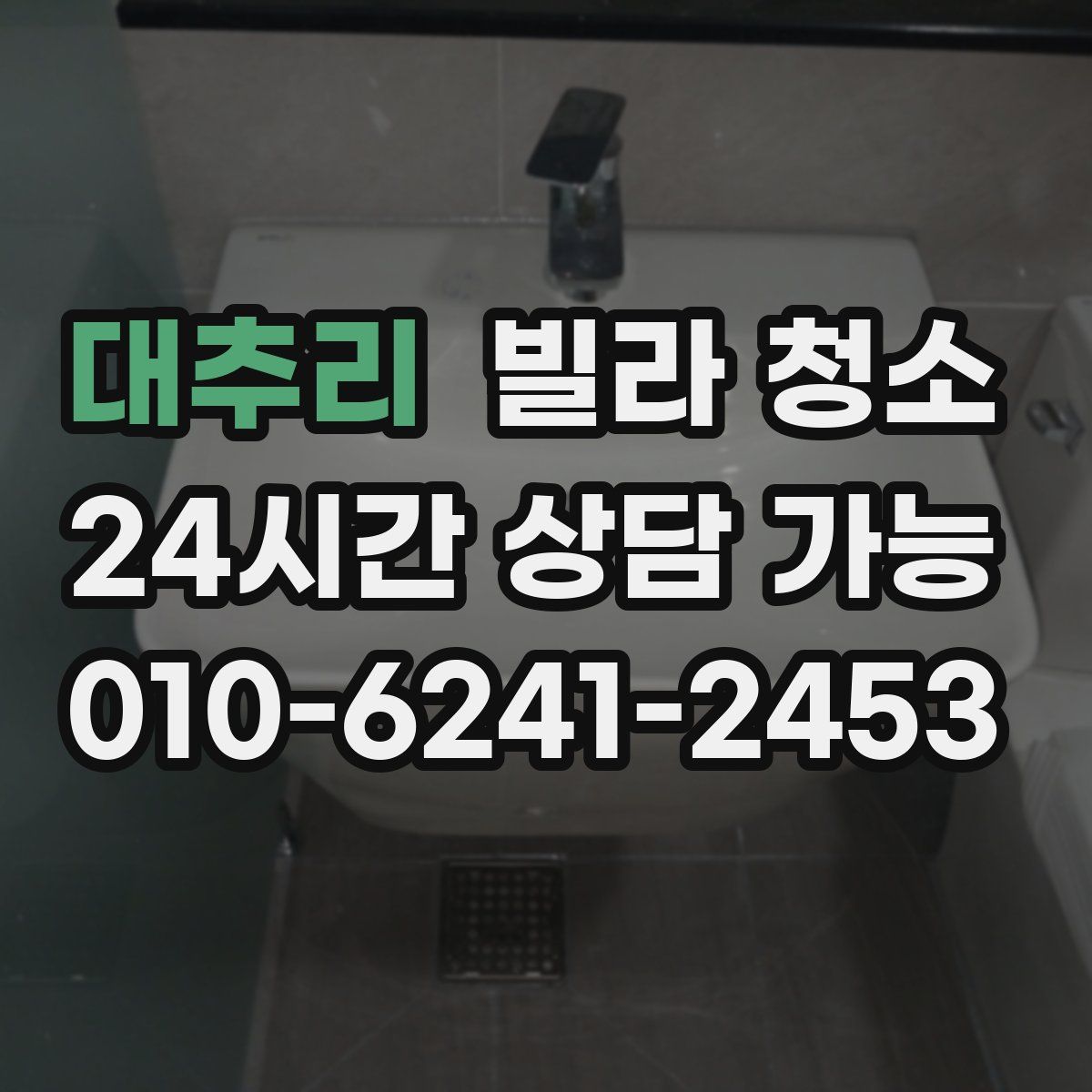 대추리 빌라 청소