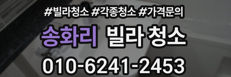 송화리 빌라 청소