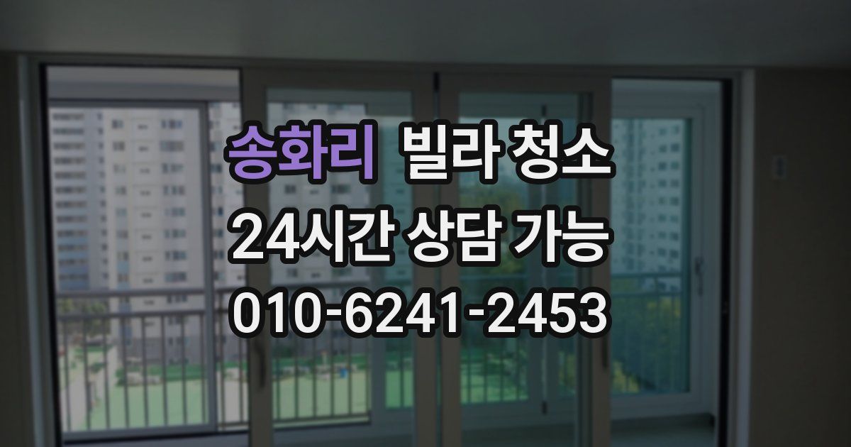 송화리 빌라 청소