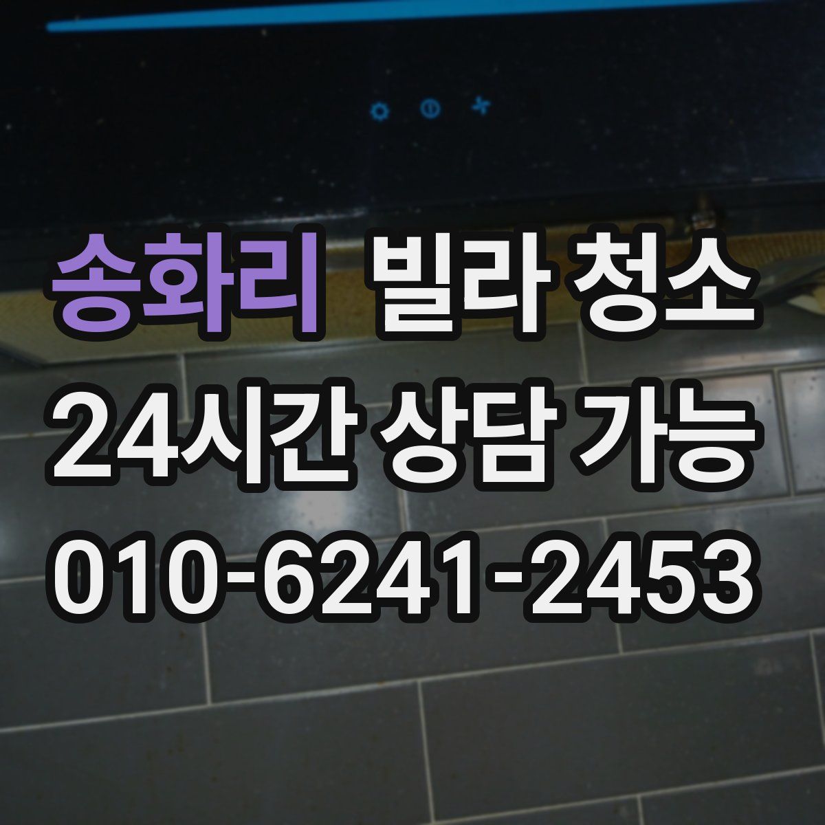 송화리 빌라 청소