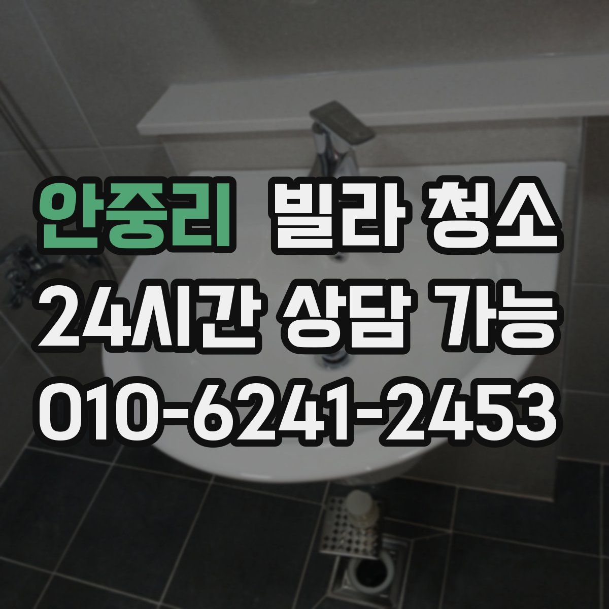 안중리 빌라 청소