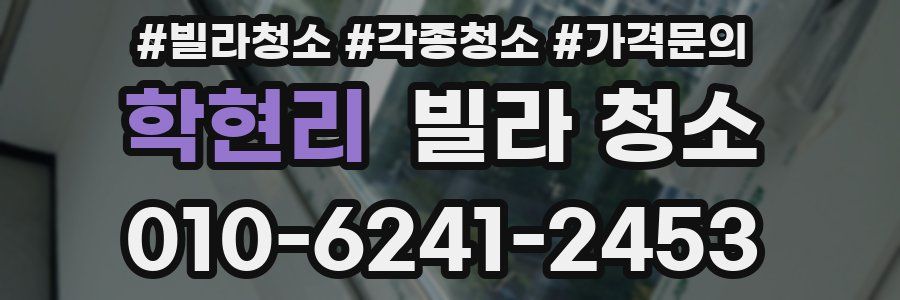 학현리 빌라 청소