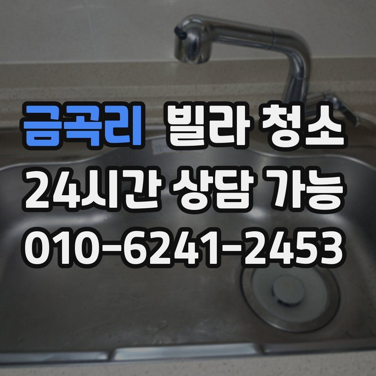 금곡리 빌라 청소