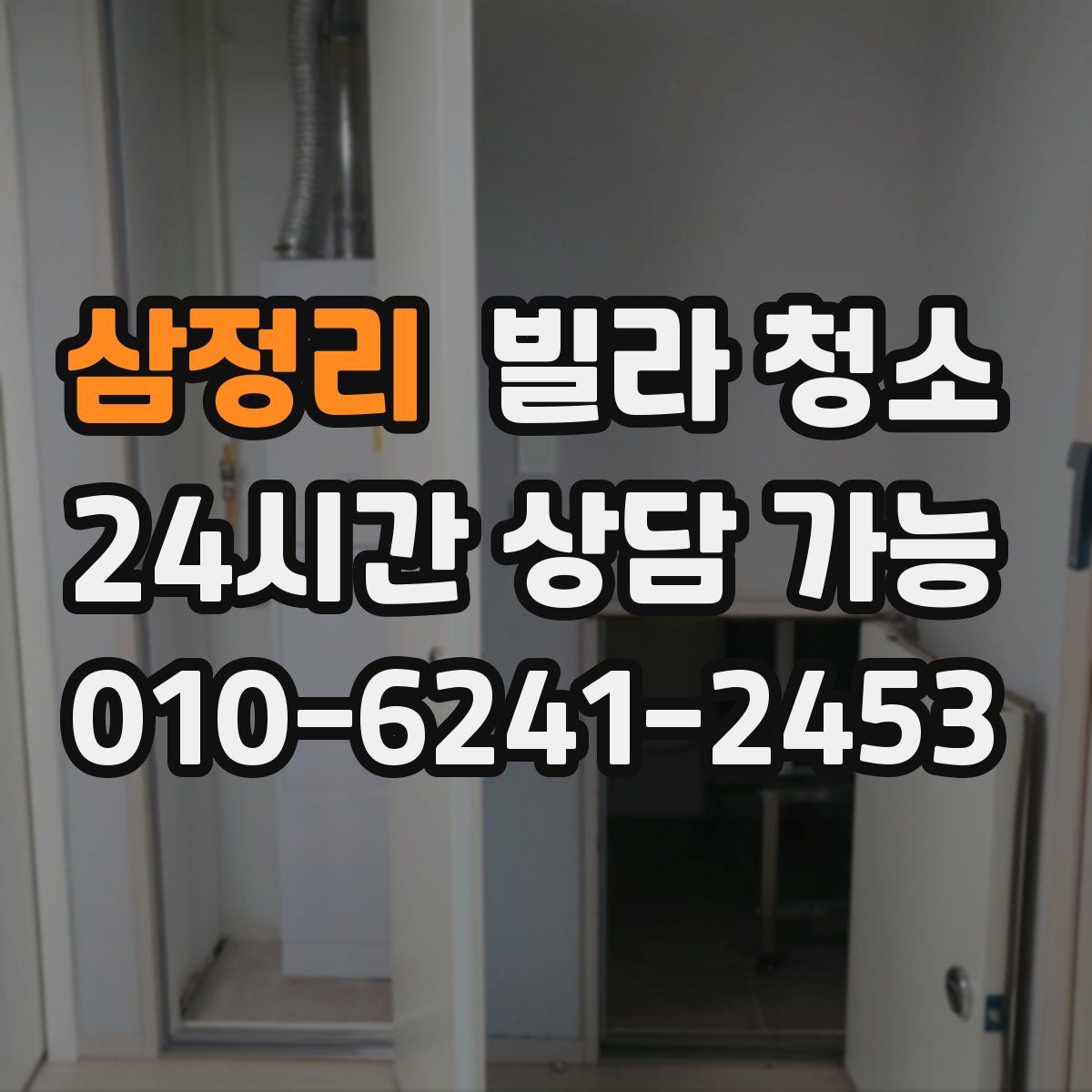 삼정리 빌라 청소